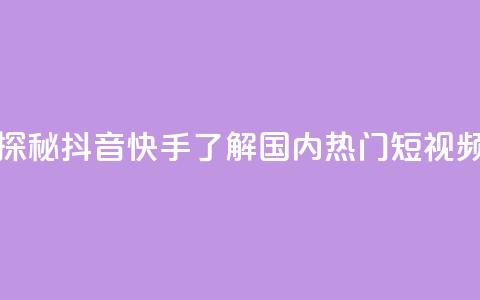 抖音快手上热加热平台 - 探秘抖音快手:了解国内热门短视频平台的热度爆发!  第1张 抖音快手上热加热平台 - 探秘抖音快手:了解国内热门短视频平台的热度爆发!  第1张