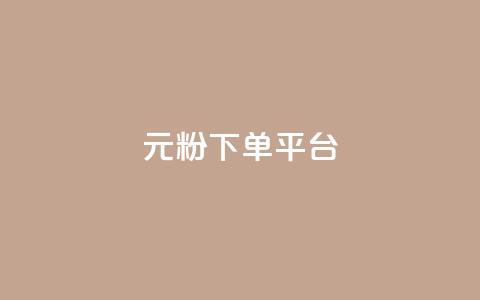 1元1000粉 下单平台,qq空间访客量 - QQ低价空间点赞 免费点赞助手  第1张 1元1000粉 下单平台,qq空间访客量 - QQ低价空间点赞 免费点赞助手  第1张