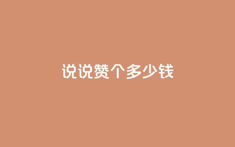 qq说说赞100个多少钱,二十四小时自助下单雷神 - 买点赞 自动下单 24小时 抖音有效粉怎么增加 第1张 qq说说赞100个多少钱,二十四小时自助下单雷神 - 买点赞 自动下单 24小时 抖音有效粉怎么增加 第1张