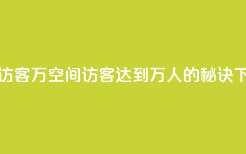 QQ空间访客12万 - QQ空间访客达到12万人的秘诀!  第1张 QQ空间访客12万 - QQ空间访客达到12万人的秘诀!  第1张