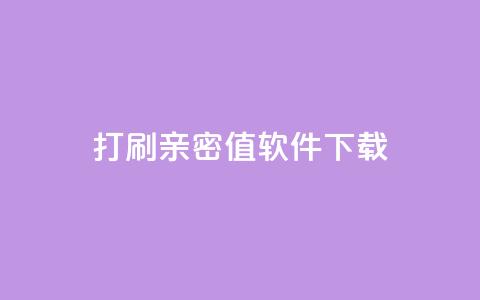 ks打call刷亲密值软件下载,卡盟平台排行榜第一名 - qq免费领10空间赞 刷QQ大会员网址  第1张 ks打call刷亲密值软件下载,卡盟平台排行榜第一名 - qq免费领10空间赞 刷QQ大会员网址  第1张