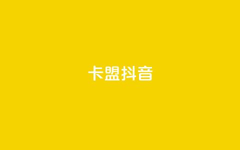 卡盟抖音,刷vip会员卡盟 - 卡盟一手货源网站手游 QQ资料卡点赞网页  第1张 卡盟抖音,刷vip会员卡盟 - 卡盟一手货源网站手游 QQ资料卡点赞网页  第1张