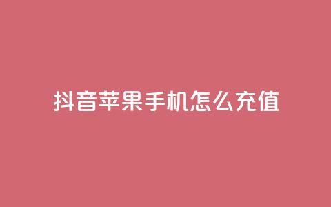 抖音苹果手机怎么充值,子潇网络平台客服24小时热线 - 快手一块钱100个软件 QQ空间设置访问权限  第1张 抖音苹果手机怎么充值,子潇网络平台客服24小时热线 - 快手一块钱100个软件 QQ空间设置访问权限  第1张