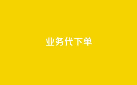 qq业务代下单,拼多多真人助力平台免费 - 拼多多50元提现要多少人助力 拼多多现金大转盘最容易模式  第1张 qq业务代下单,拼多多真人助力平台免费 - 拼多多50元提现要多少人助力 拼多多现金大转盘最容易模式  第1张