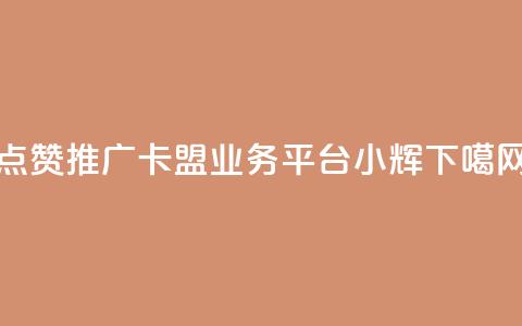 点赞推广 - 卡盟qq业务平台小辉  第1张 点赞推广 - 卡盟qq业务平台小辉  第1张