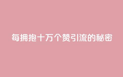 每拥抱十万个赞：SEO引流的秘密  第1张