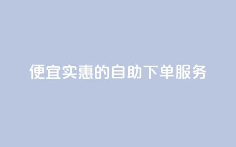 便宜实惠的KS自助下单服务  第1张 便宜实惠的KS自助下单服务  第1张