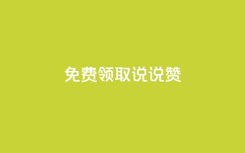 免费领取100说说赞 - 免费获得100个说说赞, 超划算!~ 第1张 免费领取100说说赞 - 免费获得100个说说赞, 超划算!~ 第1张