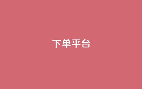 dy下单平台-ks-dy-稳定下单平台-超低价平台(dy下单稳定平台)  第1张
