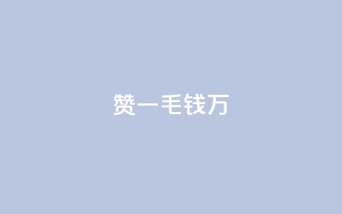 Qq赞一毛钱1万,qq空间说说赞自助下单 - 免费领QQ说说赞软件 快手业务平台24小时在线 第1张 Qq赞一毛钱1万,qq空间说说赞自助下单 - 免费领QQ说说赞软件 快手业务平台24小时在线 第1张