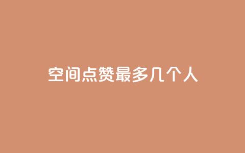qq空间点赞最多几个人,qq如何快速弄几万个赞名片 - 免费刷一万qq空间访客量网站 抖音如何关闭点赞  第1张 qq空间点赞最多几个人,qq如何快速弄几万个赞名片 - 免费刷一万qq空间访客量网站 抖音如何关闭点赞  第1张