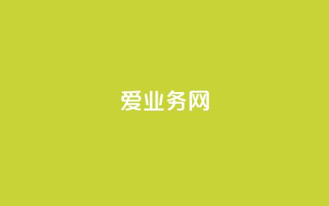爱q业务网,卡盟交易平台 - 快手买站便宜100个微信支付 24小时辅助自助发卡平台  第1张 爱q业务网,卡盟交易平台 - 快手买站便宜100个微信支付 24小时辅助自助发卡平台  第1张
