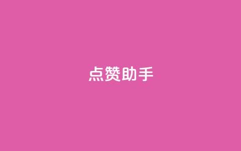 QQ点赞助手w,全国卡盟排行榜第一名 - 抖音1:10充值 抖音点赞充值10个  第1张 QQ点赞助手w,全国卡盟排行榜第一名 - 抖音1:10充值 抖音点赞充值10个  第1张