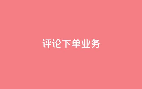 dy评论下单业务,ks一键取关下载ios版 - 0.01积分需要多少人助力 拼多多助力进程  第1张 dy评论下单业务,ks一键取关下载ios版 - 0.01积分需要多少人助力 拼多多助力进程  第1张