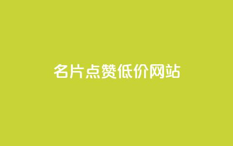 QQ名片点赞低价网站,ks一分钱一百赞 - qq卡盟平台全超稳定的qq卡 24小时在线回收抖音号 第1张 QQ名片点赞低价网站,ks一分钱一百赞 - qq卡盟平台全超稳定的qq卡 24小时在线回收抖音号 第1张