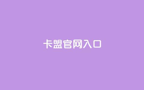 卡盟官网入口,每日免费领取快手播放量 - 拼多多扫码助力网站 拼多多现金大转盘50元流程  第1张 卡盟官网入口,每日免费领取快手播放量 - 拼多多扫码助力网站 拼多多现金大转盘50元流程  第1张