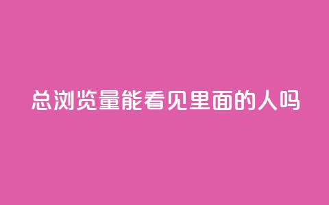 qq总浏览量能看见里面的人吗,qq互赞秒到24 - 抖音点赞互关工具 抖音充值官方  第1张 qq总浏览量能看见里面的人吗,qq互赞秒到24 - 抖音点赞互关工具 抖音充值官方  第1张