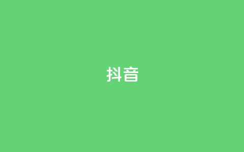 抖音1-75级价目表,qq黄钻一天 试用 - 拼多多刷刀 拼多多提现bug  第1张