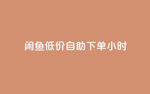 闲鱼低价自助下单24小时,dy业务低价自助下单转发 - 拼多多助力一毛十刀网站 淘宝低价采集软件自动下单  第1张 闲鱼低价自助下单24小时,dy业务低价自助下单转发 - 拼多多助力一毛十刀网站 淘宝低价采集软件自动下单  第1张