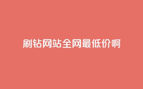 刷钻网站全网最低价啊,刷会员永久稳定的网站 - Q赞网 QQ空间访客一万网站  第1张 刷钻网站全网最低价啊,刷会员永久稳定的网站 - Q赞网 QQ空间访客一万网站  第1张