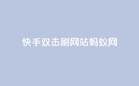 快手双击刷网站蚂蚁网,低价买qq会员的软件 - 快手点赞网址在哪里找 巨量千川和抖加的区别  第1张 快手双击刷网站蚂蚁网,低价买qq会员的软件 - 快手点赞网址在哪里找 巨量千川和抖加的区别  第1张