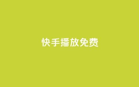 快手10000播放免费,快手1元100个赞是真的吗 - 快手在线下单平台全网最低价 nap6科技网快手刷亲密度网站  第1张
