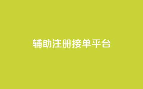 qq辅助注册接单平台,ks业务下单24小时最低价 - 拼多多砍价免费拿商品 天天领现金不显示怎么办 第1张 qq辅助注册接单平台,ks业务下单24小时最低价 - 拼多多砍价免费拿商品 天天领现金不显示怎么办 第1张
