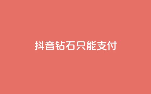 抖音钻石只能apple支付 - 抖音钻石只能通过苹果支付购买的新规定!  第1张 抖音钻石只能apple支付 - 抖音钻石只能通过苹果支付购买的新规定!  第1张