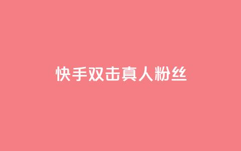 快手双击真人粉丝,ks低价下单平台业务 - 快手粉丝平台+永不掉粉 24小时免费快手免费涨1w  第1张 快手双击真人粉丝,ks低价下单平台业务 - 快手粉丝平台+永不掉粉 24小时免费快手免费涨1w  第1张