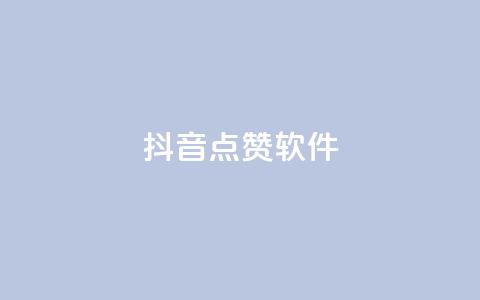 抖音点赞软件,qq空间规则 - ks双击飞速 抖音500粉  第1张 抖音点赞软件,qq空间规则 - ks双击飞速 抖音500粉  第1张