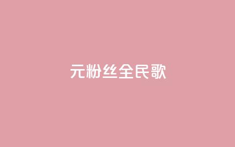 1元3000粉丝全民K歌,免费的QQ个人名片 - 快手播放量下单免费 快手刷20个双击秒刷  第1张 1元3000粉丝全民K歌,免费的QQ个人名片 - 快手播放量下单免费 快手刷20个双击秒刷  第1张