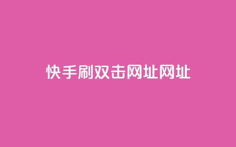 快手刷双击网址网址 - 利用快手抖音	，快速提升赞赏！~  第1张