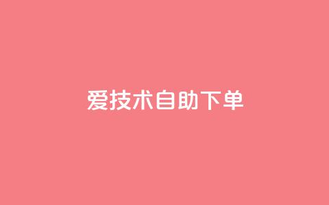 爱Q技术自助下单,小红书1元涨100粉 - 拼多多业务平台自助下单 拼多多砍价平台官方网站  第1张