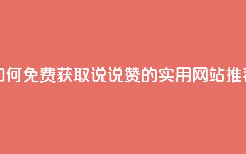 如何免费获取QQ说说赞的实用网站推荐  第1张 如何免费获取QQ说说赞的实用网站推荐  第1张