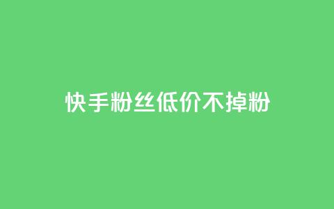 快手粉丝低价不掉粉 - dy白号购买联系方式  第1张 快手粉丝低价不掉粉 - dy白号购买联系方式  第1张