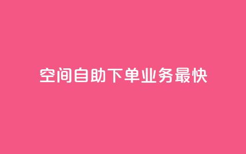 空间自助下单业务最快,1块钱1w播放自助下单 - 卡盟货源交易平台官网 空间访客QQ  第1张