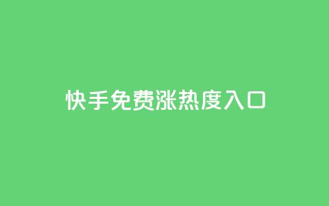 快手免费涨热度入口,ks快速千粉 - qq绿钻低价开通网站 0.1 100赞 第1张 快手免费涨热度入口,ks快速千粉 - qq绿钻低价开通网站 0.1 100赞 第1张