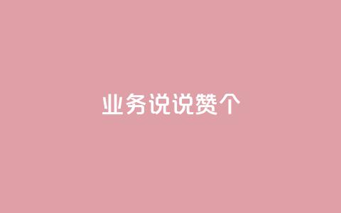 qq业务说说赞20个,dy业务自助下单软件 - 乐刷卡盟官网 快手一毛钱100赞链接入口  第1张 qq业务说说赞20个,dy业务自助下单软件 - 乐刷卡盟官网 快手一毛钱100赞链接入口  第1张