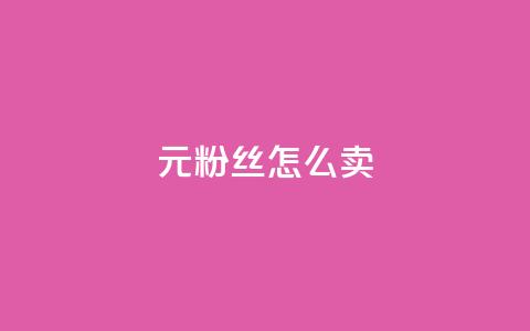 1元3000粉丝怎么卖 - 如何以1元获取3000名粉丝?~  第1张 1元3000粉丝怎么卖 - 如何以1元获取3000名粉丝?~  第1张