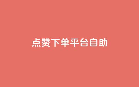 qq点赞下单平台自助,QQ免费点赞在线 - qq免费赞在线自助下单网站 qq免费互赞游戏  第1张 qq点赞下单平台自助,QQ免费点赞在线 - qq免费赞在线自助下单网站 qq免费互赞游戏  第1张