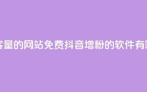 QQ空间刷访客量的网站免费 - 抖音增粉的软件有哪些  第1张 QQ空间刷访客量的网站免费 - 抖音增粉的软件有哪些  第1张