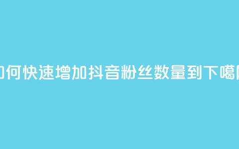 如何快速增加抖音粉丝数量到500?  第1张 如何快速增加抖音粉丝数量到500?  第1张