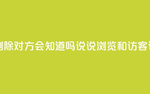 快手点赞删除对方会知道吗 - qq说说浏览和访客记录  第1张 快手点赞删除对方会知道吗 - qq说说浏览和访客记录  第1张
