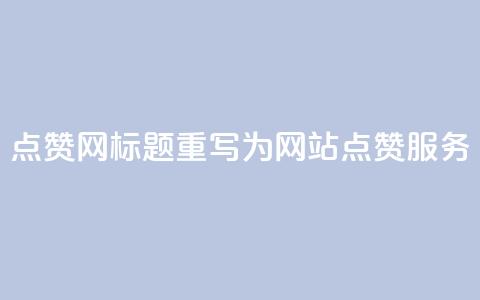 DSWQQ点赞网标题重写为 DSWQQ网站点赞服务  第1张 DSWQQ点赞网标题重写为 DSWQQ网站点赞服务  第1张