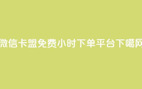 微信卡盟 - dy免费24小时下单平台 第1张 微信卡盟 - dy免费24小时下单平台 第1张