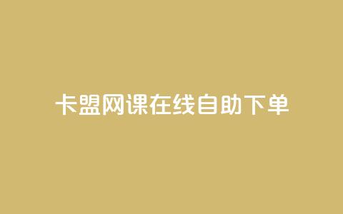 卡盟网课在线自助下单,dy秒刷 - QQ空间访问自助下单 抖音点赞自助上热门  第1张
