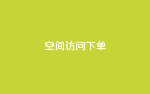 qq空间访问下单,qq批发自动发货网 - qq会员官方直充 3元一万粉快手在线购买  第1张 qq空间访问下单,qq批发自动发货网 - qq会员官方直充 3元一万粉快手在线购买  第1张