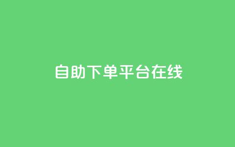 qq自助下单平台在线,qq自动发卡网 - 24小时自助下单拼多多 拼多多过真人验证方法  第1张 qq自助下单平台在线,qq自动发卡网 - 24小时自助下单拼多多 拼多多过真人验证方法  第1张