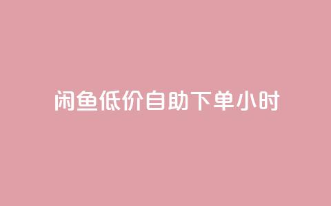 闲鱼低价自助下单24小时,qq刷钻卡盟永久 - pdd新用户助力网站 拼多多助力到最后会吞刀吗  第1张 闲鱼低价自助下单24小时,qq刷钻卡盟永久 - pdd新用户助力网站 拼多多助力到最后会吞刀吗  第1张