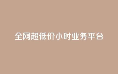 全网超低价24小时业务平台,ks在线业务 - 网易云24h自助下单商城 快手卡盟平台自助  第1张 全网超低价24小时业务平台,ks在线业务 - 网易云24h自助下单商城 快手卡盟平台自助  第1张